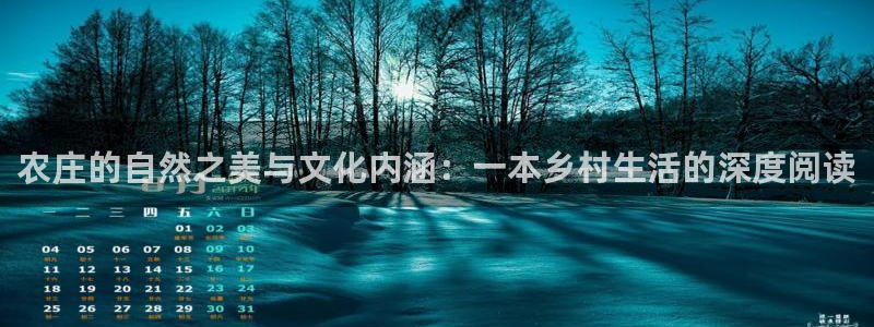 fh至尊游戏客服：农庄的自然之美与文化内涵：一本乡村生活的深